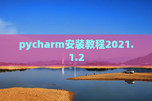 pycharm安装教程2021.1.2