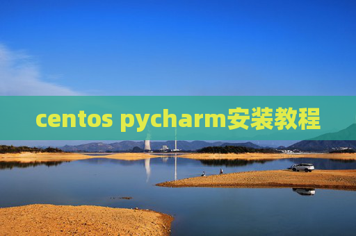centos pycharm安装教程