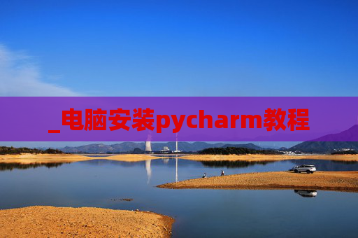 _电脑安装pycharm教程