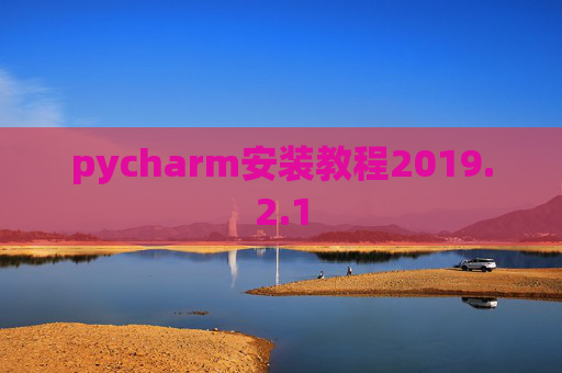 pycharm安装教程2019.2.1