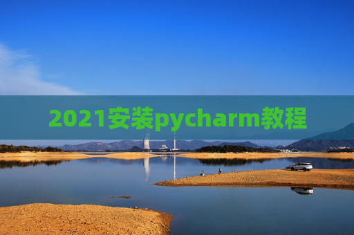 2021安装pycharm教程